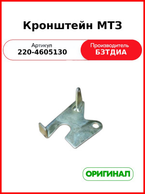 Кронштейн МТЗ (220-4605130