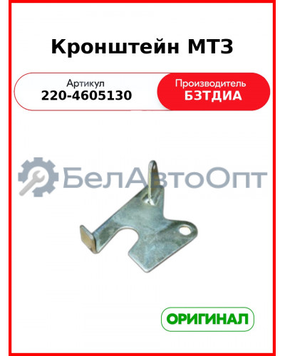Кронштейн МТЗ (220-4605130