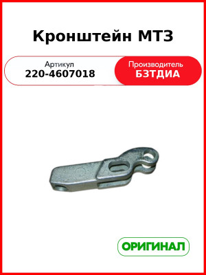 Кронштейн МТЗ (220-4607018