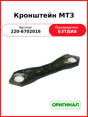 Кронштейн МТЗ (220-6702016