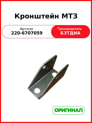 Кронштейн МТЗ (220-6707059