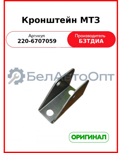 Кронштейн МТЗ (220-6707059