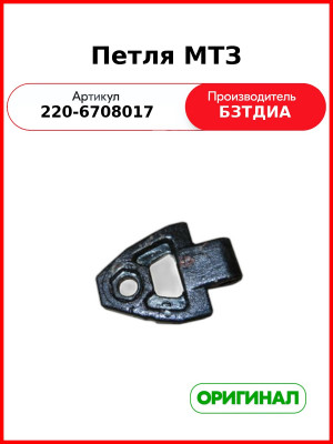 Петля МТЗ (220-6708017
