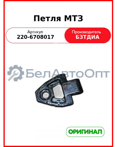 Петля МТЗ (220-6708017