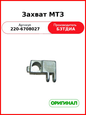 Захват МТЗ (220-6708027