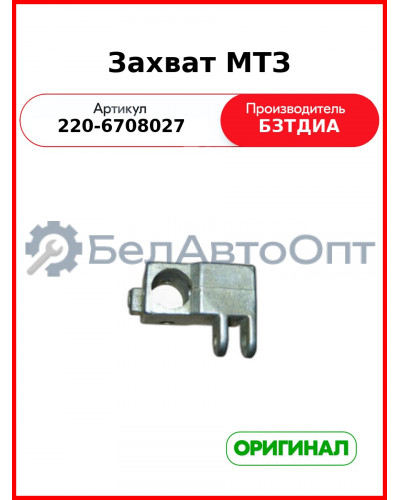 Захват МТЗ (220-6708027