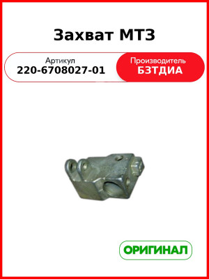 Захват МТЗ (220-6708027-01