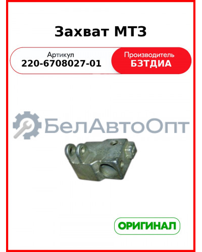 Захват МТЗ (220-6708027-01