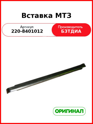Вставка МТЗ (220-8401012