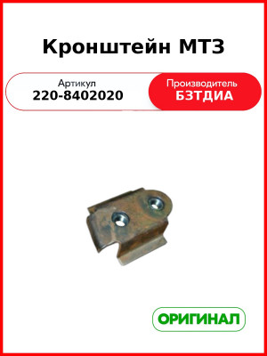 Кронштейн МТЗ (220-8402020