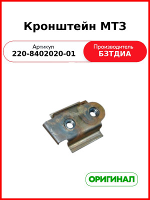 Кронштейн МТЗ (220-8402020-01