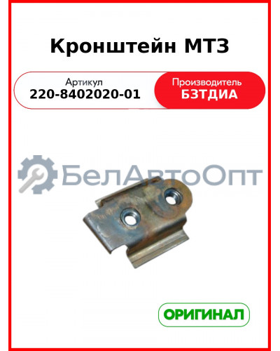 Кронштейн МТЗ (220-8402020-01