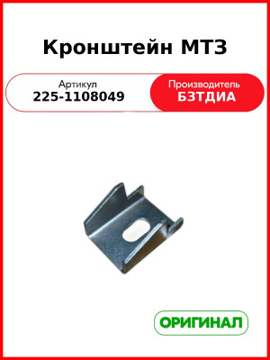 Кронштейн МТЗ (225-1108049