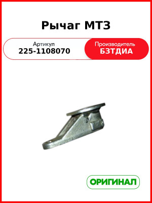 Рычаг МТЗ (225-1108070