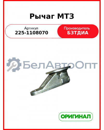 Рычаг МТЗ (225-1108070