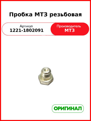 Пробка резьбовая ОАО МТЗ 1221-1802091
