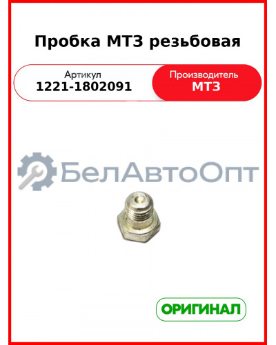 Пробка резьбовая ОАО МТЗ 1221-1802091