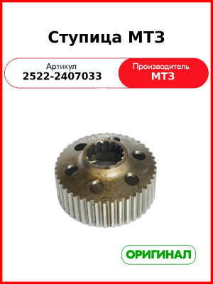 Ступица МТЗ (2522-2407033