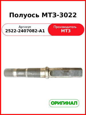 Полуось МТЗ-3022 ОАО МТЗ 2522-2407082-А1