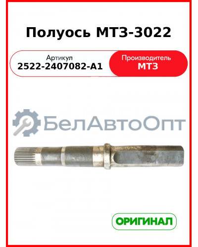 Полуось МТЗ-3022 ОАО МТЗ 2522-2407082-А1