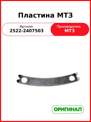 Пластина ОАО МТЗ 2522-2407503