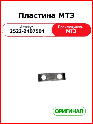 Пластина ОАО МТЗ 2522-2407504
