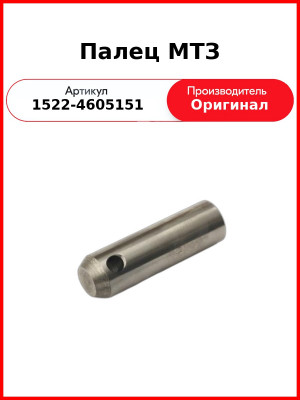 Палец МТЗ (1522-4605151