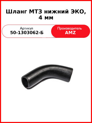 Шланг МТЗ нижний ЭКО, 4 мм (50-1303062-Б