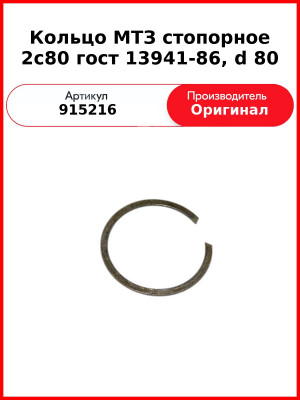 Кольцо МТЗ стопорное 2с80 гост 13941-86, d 80 (915216