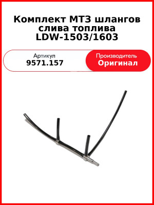 Комплект МТЗ шлангов слива топлива LDW-1503/1603 (0100.025, 7301.108 0100.023, 0100.026) (9571.157