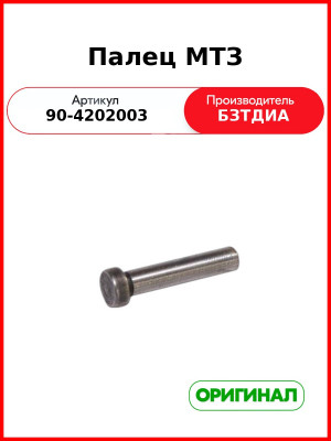 Палец МТЗ (90-4202003