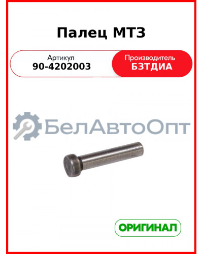 Палец МТЗ (90-4202003