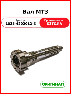 вал отбора мощности 1025-4202012-б мтз-1220 1221.4 1221.5 1025.5 бзтдиа