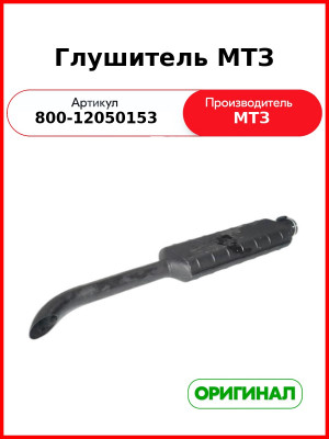 Глушитель МТЗ (800-1205015 см. карточку