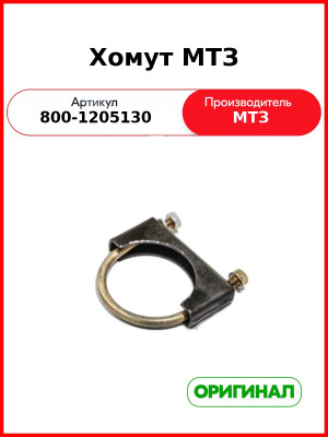 Хомут ОАО МТЗ 800-1205130