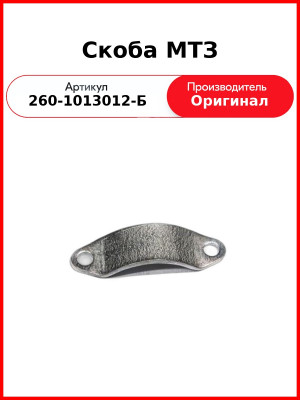 Скоба МТЗ (260-1013012-Б