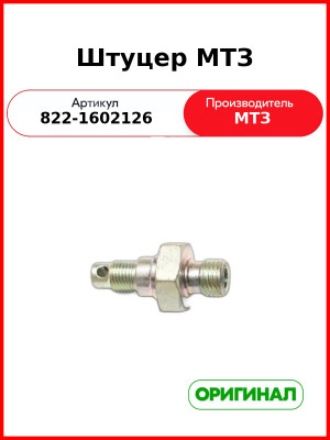 Штуцер МТЗ (822-1602126