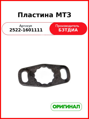 Пластина МТЗ (2522-1601111