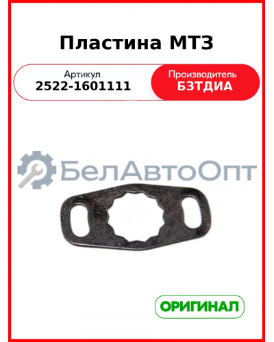 Пластина МТЗ (2522-1601111