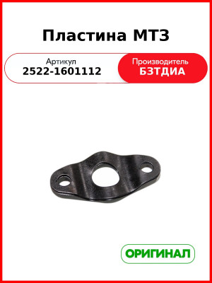 Пластина МТЗ (2522-1601112