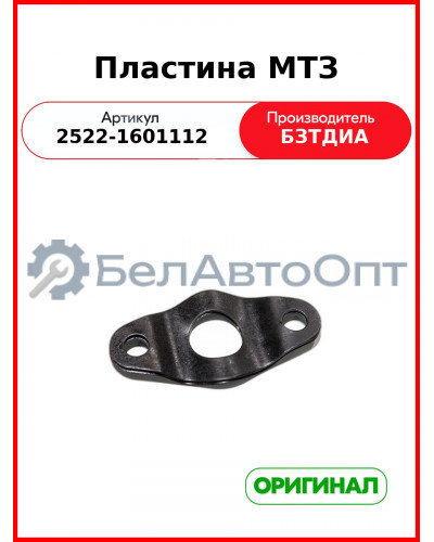 Пластина МТЗ (2522-1601112