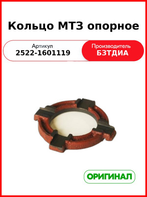 Кольцо опорное МТЗ (2522-1601119