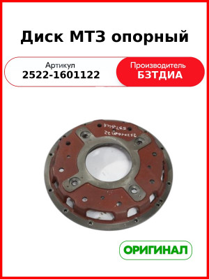 Диск опорный МТЗ (2522-1601122