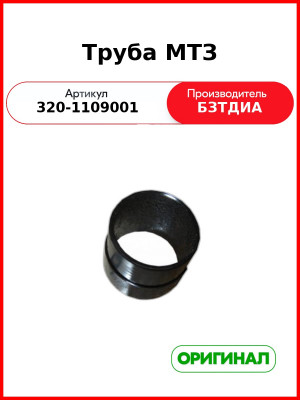 Труба МТЗ (320-1109001