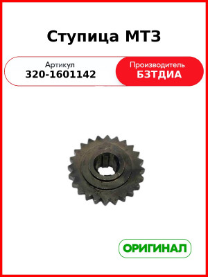 Ступица МТЗ (320-1601142