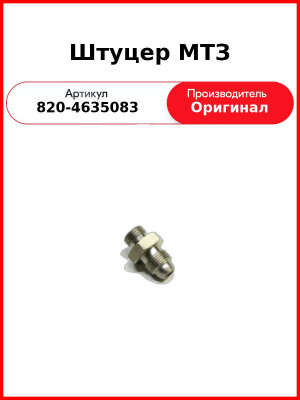 Штуцер МТЗ (820-4635083