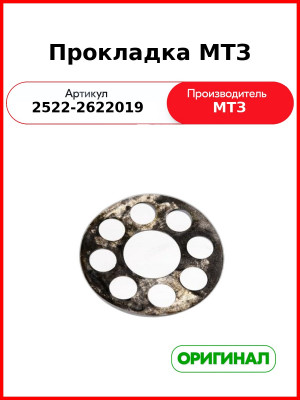 Прокладка ОАО МТЗ 2522-2622019