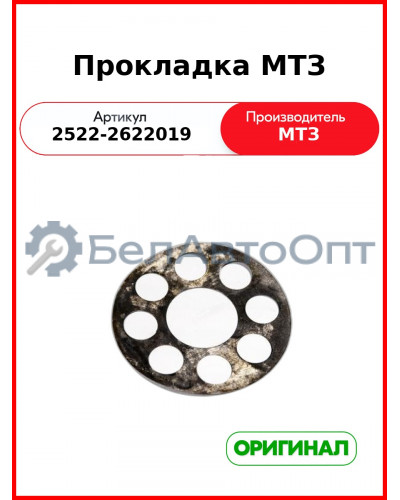 Прокладка ОАО МТЗ 2522-2622019
