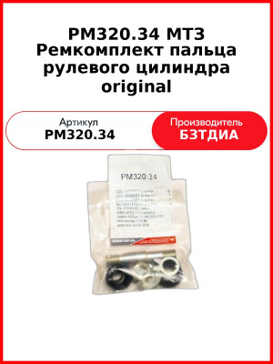 Ремкомплект МТЗ пальца рулевого цилиндра original (РМ320.34