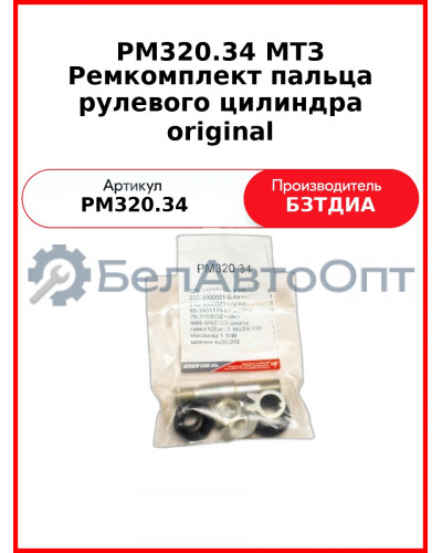 Ремкомплект МТЗ пальца рулевого цилиндра original (РМ320.34